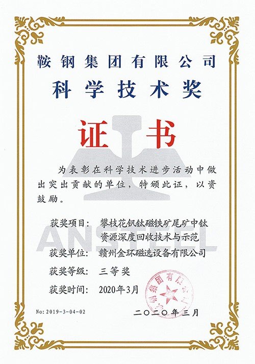 2020攀枝花钒钛磁铁矿尾矿中钛资源深度回收技术与示范（鞍钢集团科学技术奖三等奖）