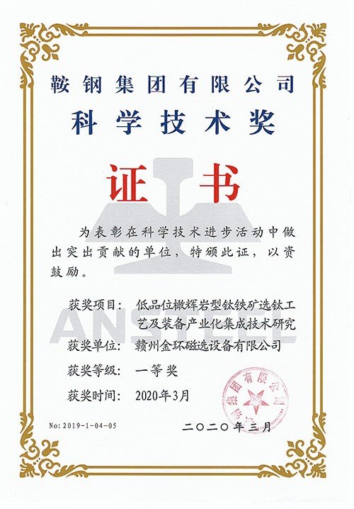 2020低品位橄辉岩钛铁矿选钛工艺及装备产业集成技术研究（鞍钢集团科学技术奖一等奖）