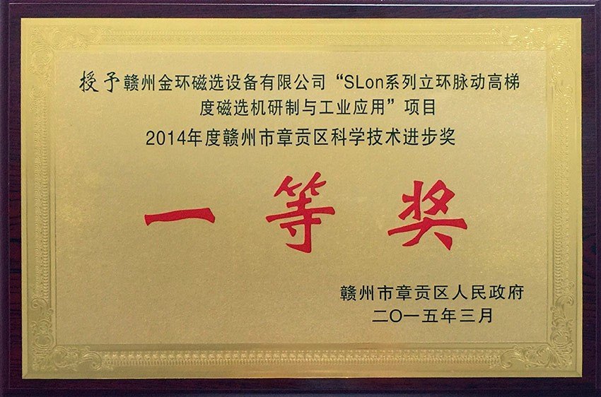 2014年度赣州市章贡区科学技术进步一等奖SLon系列立环脉动高梯度磁选机研制与工业应用