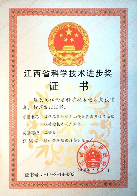江西省科学技术进步二等奖极低品位钽铌矿山废弃资源整体清洁回收关键技术及产业化