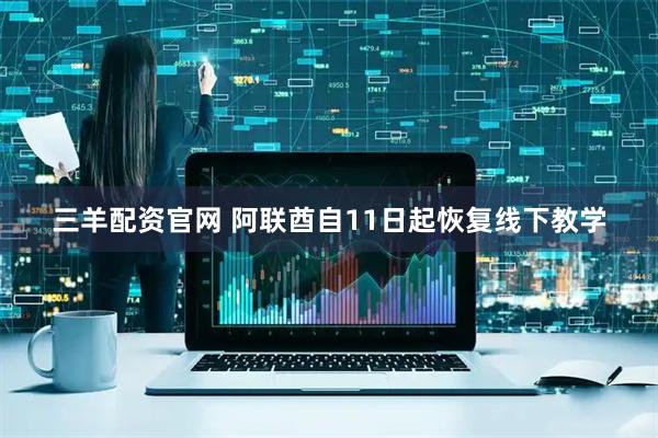 三羊配资官网 阿联酋自11日起恢复线下教学